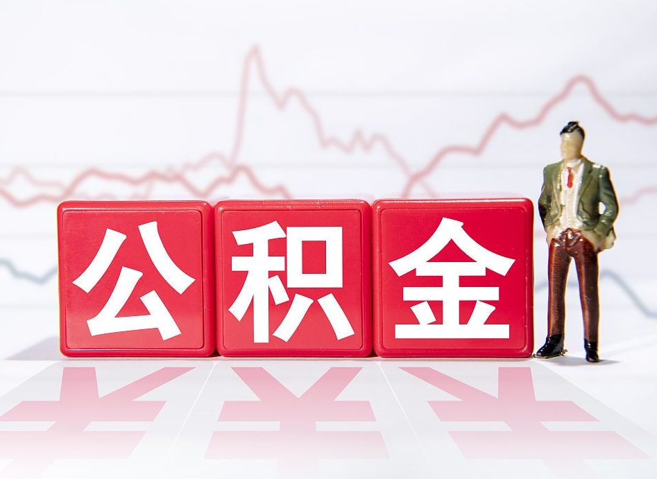 临朐两年的住房公积金能取多少钱（2年公积金能取多少）