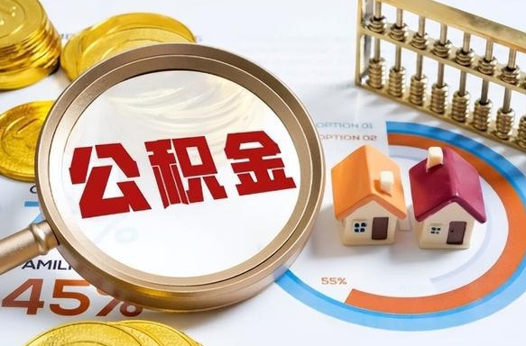 临朐代提30000公积金手续费（中介靠什么提取了公积金）
