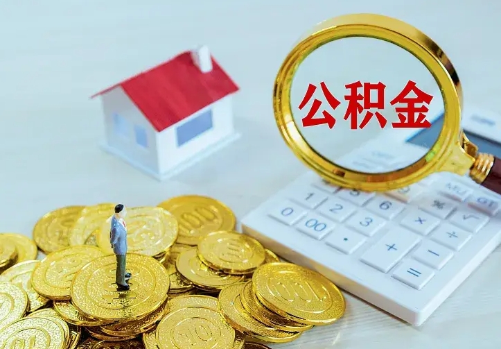 临朐住房公积金多少可以取出来（公积金多少能提取出来）